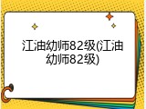 江油幼师82级(江油幼师82级)