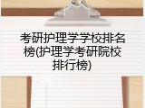 考研护理学学校排名榜(护理学考研院校排行榜)