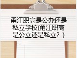甬江职高是公办还是私立学校(甬江职高是公立还是私立？)