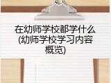 在幼师学校都学什么(幼师学校学习内容概览)