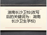 湖南长沙卫校(改写后的关键词为：湖南长沙卫生学校)