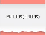 四川 卫校(四川卫校)