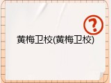 黄梅卫校(黄梅卫校)