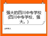 强大的四川中专学校(四川中专学校，强大。)