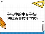 学法律的中专学校(法律职业技术学校)