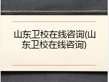 山东卫校在线咨询(山东卫校在线咨询)