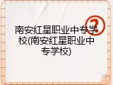 南安红星职业中专学校(南安红星职业中专学校)