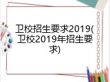 卫校招生要求2019(卫校2019年招生要求)
