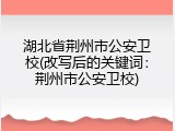 湖北省荆州市公安卫校(改写后的关键词：荆州市公安卫校)