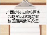 广西幼师武鸣校区离武鸣多远(武鸣幼师校区距离武鸣多远)