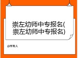 崇左幼师中专报名(崇左幼师中专报名)