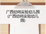 广西幼师实验幼儿园(广西幼师实验幼儿园)