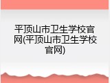 平顶山市卫生学校官网(平顶山市卫生学校官网)