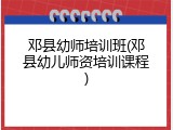 邓县幼师培训班(邓县幼儿师资培训课程)