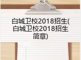 白城卫校2018招生(白城卫校2018招生简章)
