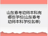 山东春考幼师本科有哪些学校(山东春考幼师本科学校名单)