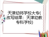 天津幼师学校大专(改写结果：天津幼教专科学校)