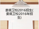 娄底卫校2016招生(娄底卫校2016年招生)