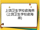 上饶卫生学校俞海燕(上饶卫生学校俞海燕)