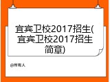 宜宾卫校2017招生(宜宾卫校2017招生简章)