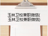 玉林卫校兼职微信(玉林卫校兼职微信)