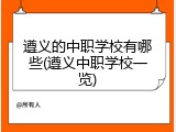 遵义的中职学校有哪些(遵义中职学校一览)