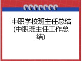 中职学校班主任总结(中职班主任工作总结)