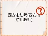 西安市幼师(西安市幼儿教师)