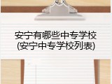 安宁有哪些中专学校(安宁中专学校列表)