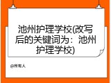 池州护理学校(改写后的关键词为：池州护理学校)