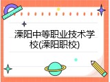 溧阳中等职业技术学校(溧阳职校)