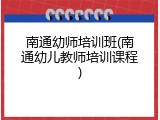 南通幼师培训班(南通幼儿教师培训课程)