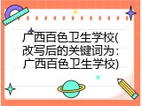 广西百色卫生学校(改写后的关键词为：广西百色卫生学校)
