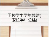 卫校学生学年总结(卫校学年总结)