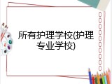 所有护理学校(护理专业学校)