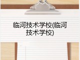 临河技术学校(临河技术学校)