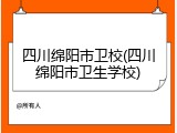 四川绵阳市卫校(四川绵阳市卫生学校)