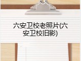 六安卫校老照片(六安卫校旧影)