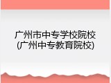 广州市中专学校院校(广州中专教育院校)