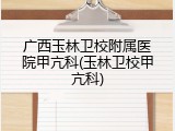 广西玉林卫校附属医院甲亢科(玉林卫校甲亢科)