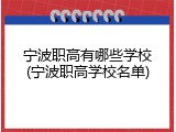 宁波职高有哪些学校(宁波职高学校名单)
