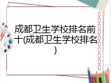 成都卫生学校排名前十(成都卫生学校排名)