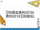 卫校报名贵州2018(贵州2018卫校报名)