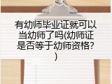 有幼师毕业证就可以当幼师了吗(幼师证是否等于幼师资格？)