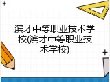 滨才中等职业技术学校(滨才中等职业技术学校)