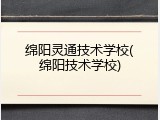 绵阳灵通技术学校(绵阳技术学校)