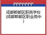 成都郫都区职高学校(成都郫都区职业高中)