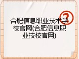 合肥信息职业技术学校官网(合肥信息职业技校官网)