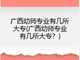 广西幼师专业有几所大专(广西幼师专业有几所大专？)