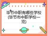 毕节中职有哪些学校(毕节市中职学校一览)